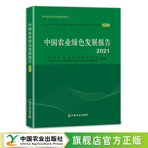 29366 中国农业绿色发展报告2021 中国农业绿色发展研究会,中国农业科学院农业资源与农业区划研究所 商品图0