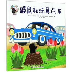 鼹鼠和玩具汽车(绘本版)/鼹鼠的故事