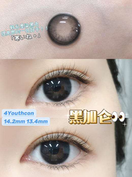 店主推荐丨黑加仑·4Youthcon丨14.2mm（年抛/2片装） 商品图1