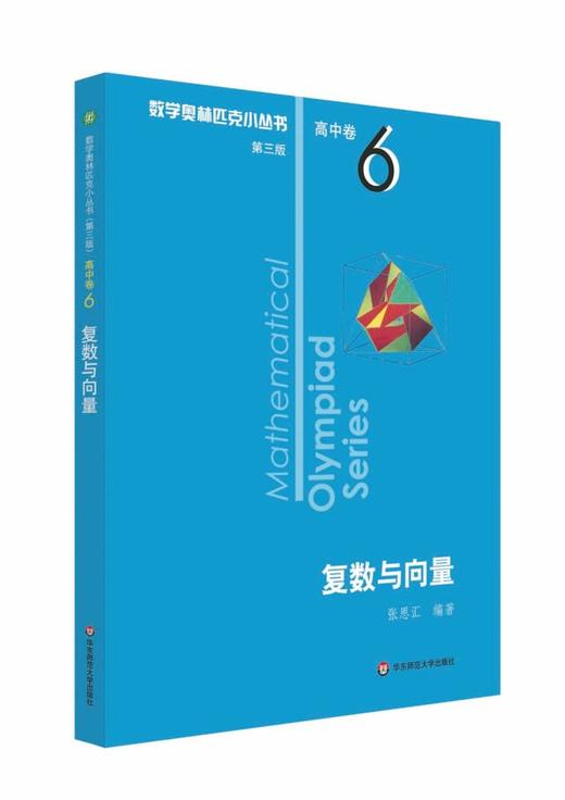 【新华书店旗舰店官网】 复数与向量 数学奥林匹克小丛书 初中卷中学教辅思维训练 数学专项训练练习册奥数资料辅导书竞赛题库 商品图0