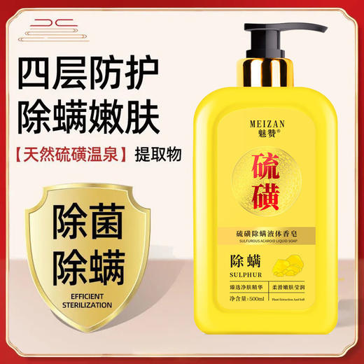 魅赞除满硫磺除满液体皂 商品图7