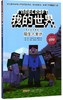 陌生人来访/冒险故事图画书/我的世界 商品缩略图0