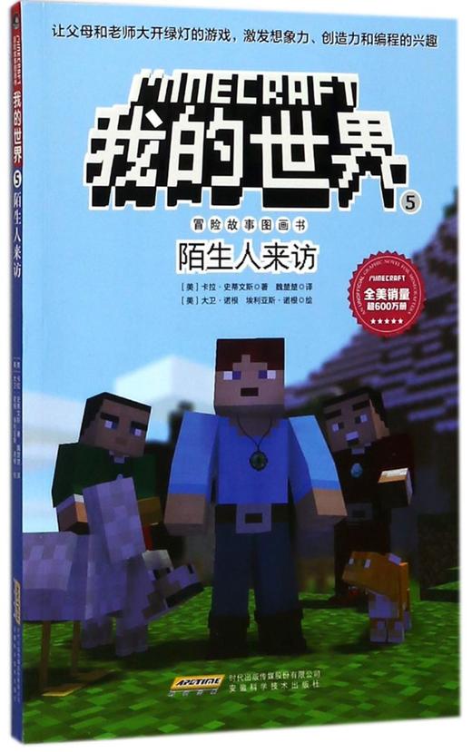 陌生人来访/冒险故事图画书/我的世界 商品图0