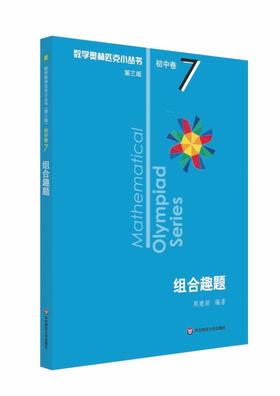 【新华书店旗舰店官网】 组合趣题 数学奥林匹克小丛书 初中卷中学教辅思维训练 数学专项训练练习册奥数资料辅导书竞赛题库