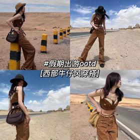 假期出游吸睛穿搭指南 | 西部牛仔风🤠