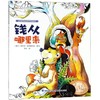 钱从哪里来/给孩子的经济启蒙书 商品缩略图0