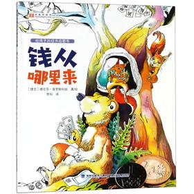 钱从哪里来/给孩子的经济启蒙书