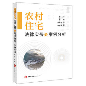 农村住宅法律实务与案例分析 金永熙主编