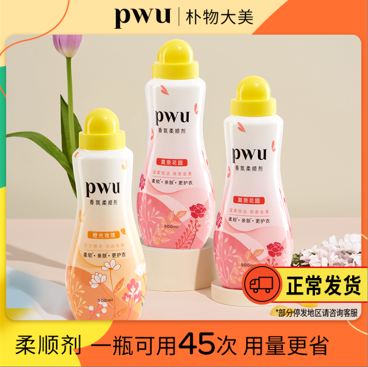 【专属衣物的“护理精华液”】PWU柔顺剂衣物洗衣