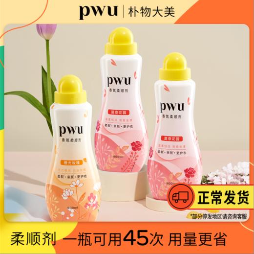 【专属衣物的“护理精华液”】PWU柔顺剂衣物洗衣 商品图0