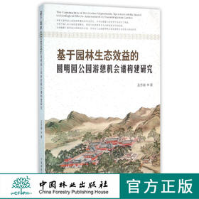 基于园林生态效益的圆明园公园游憩机会谱构建研究    8124  科技