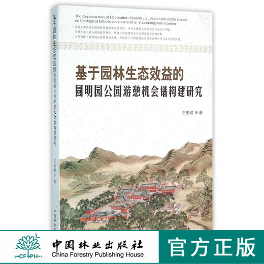 基于园林生态效益的圆明园公园游憩机会谱构建研究    8124  科技 商品图0