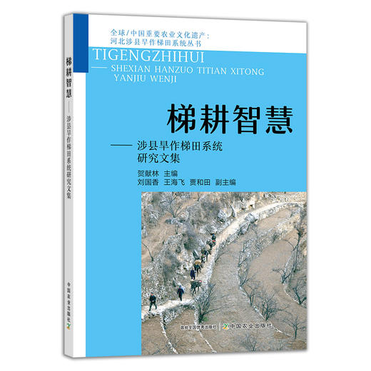 梯耕智慧——涉县旱作梯田系统研究文集 29466 商品图1