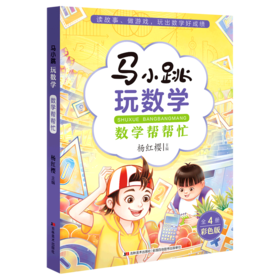 数学帮帮忙(彩色版)/马小跳玩数学