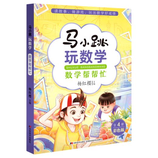 数学帮帮忙(彩色版)/马小跳玩数学 商品图0