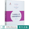 【现货2020新书】生态修复工程零缺陷建设设计/生态文明建设文库 康世勇  0680  中国林业出版社 商品缩略图0