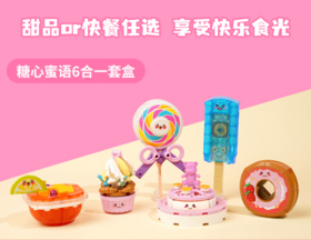 启蒙积木-糖心蜜语系列 拼拼乐玩具