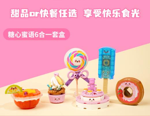 启蒙积木-糖心蜜语系列 拼拼乐玩具 商品图0