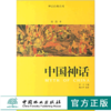 中国神话 神话经典系列插图本 4710 中国神话的起源 图腾 中国经典神话选萃 经典典籍 中国林业出版社畅销书 商品缩略图0