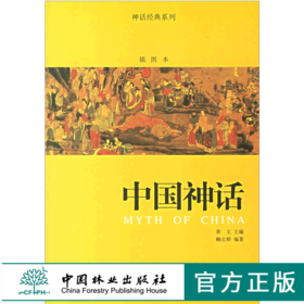 中国神话 神话经典系列插图本 4710 中国神话的起源 图腾 中国经典神话选萃 经典典籍 中国林业出版社畅销书