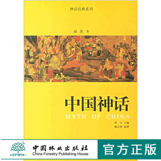 中国神话 神话经典系列插图本 4710 中国神话的起源 图腾 中国经典神话选萃 经典典籍 中国林业出版社畅销书 商品图0