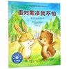 面对欺凌我不怕(学会寻求伙伴支持)/儿童情绪管理与性格培养绘本 商品缩略图0