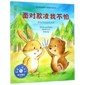 面对欺凌我不怕(学会寻求伙伴支持)/儿童情绪管理与性格培养绘本