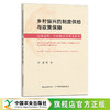 乡村振兴的制度供给与政策保障：总体思路、目标模式与基本框架 29269 商品缩略图0