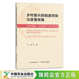 乡村振兴的制度供给与政策保障：总体思路、目标模式与基本框架 29269