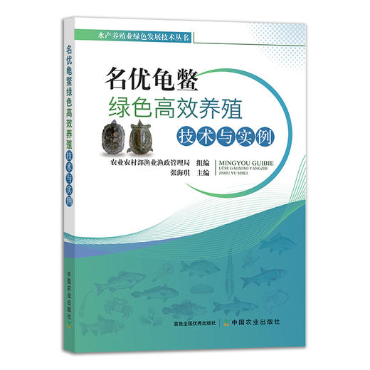 名优龟鳖绿色高效养殖技术与实例 9787109293120 乌龟 鳄龟 金钱龟 老鳖 养殖科技 水产养殖 商品图1