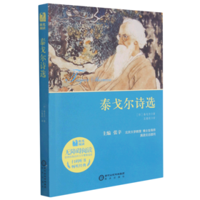 泰戈尔诗选(附考点大全无障碍阅读)/阳光阅读