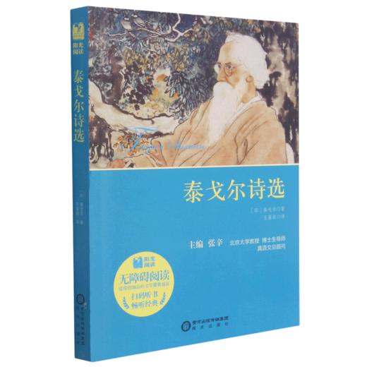 泰戈尔诗选(附考点大全无障碍阅读)/阳光阅读 商品图0