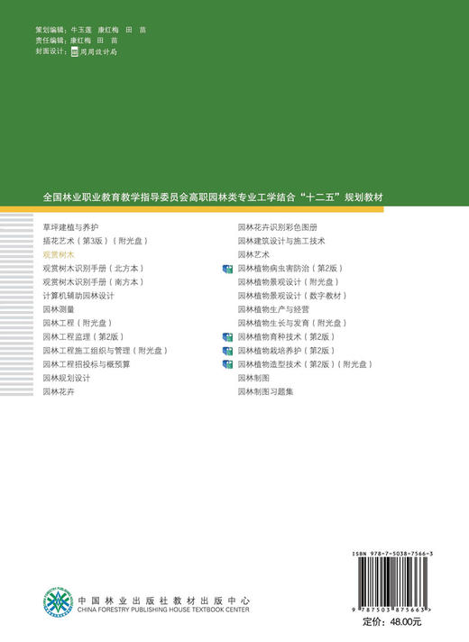 无库存 观赏树木 7566 卓丽环 高职园林类专业工学结合十二五规划教材 中国林业出版社 商品图2