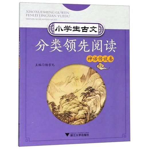 小学生古文分类领先阅读(神话传说卷) 商品图0