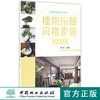 植物扮靓风格家居 中式风格 8525 客厅卧室餐厅厨房卫浴 配色 材质 布局 软装 空间植物配置 室内设计案例 中国林业出版社 畅销书 商品缩略图0