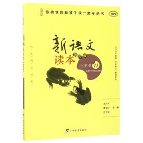 【新华书店旗舰店官网】正版 新语文读本(小学卷11适用于6年级上学期4版MPR)