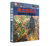 《伟大的建筑：图解世界闻名的奇迹》#此商品参加第十一届北京惠民文化消费季 商品缩略图0