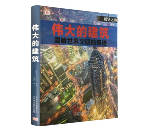 《伟大的建筑：图解世界闻名的奇迹》#此商品参加第十一届北京惠民文化消费季 商品图0