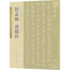赵孟汲黯传/古代名家小楷 商品缩略图0