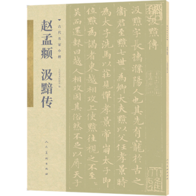 赵孟汲黯传/古代名家小楷