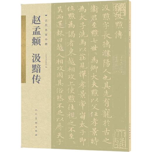 赵孟汲黯传/古代名家小楷 商品图0