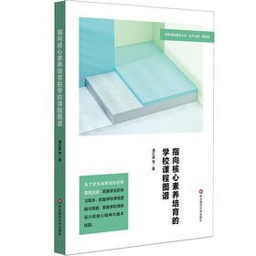 指向核心素养培育的学校课程图谱 课程图谱建构与实施 高中案例 特色课程建设丛书 杨四耕主编