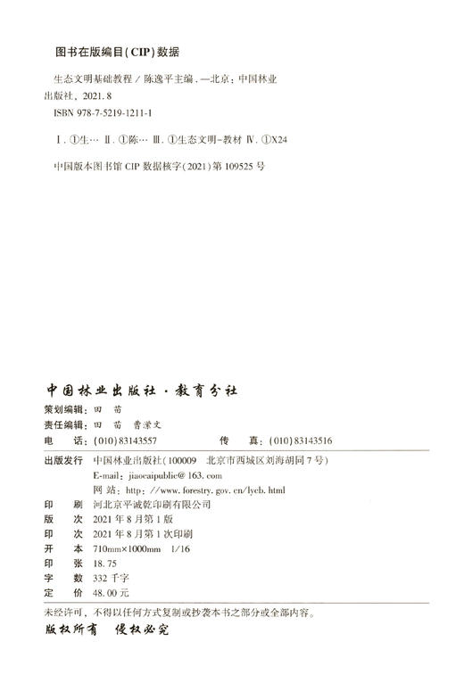 生态文明基础教程 陈逸平 1211 中国林业出版社 商品图2
