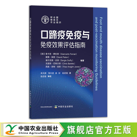 口蹄疫免疫与免疫效果评估指南 29112 克里斯·巴特尔斯 詹卡洛·费拉里 戴维·佩顿 塞尔吉奥·达菲 疫情 病情 传染病 商品图0