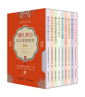婚礼策划职业技能教材（中级）【中国农业出版社官方正版】