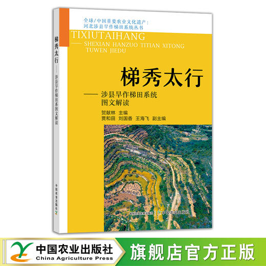 梯秀太行——涉县旱作梯田系统图文解读 29402 全球/中国重要农业文化遗产 河北涉县旱作梯田系统丛书 商品图0