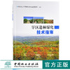旱区造林绿化技术指南 9546 国家林业和草原局造林绿化管理司 编著 气候地貌土壤植被林地资源水资源 中国林业出版社 畅销书籍 商品缩略图0