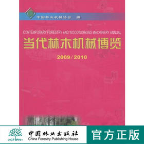 当代林木机械博览(2009-2010)  科技