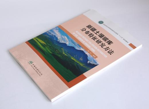 新疆土壤碳库分布特征研究方法 颜安主编 05212 国家林业和草原局研究生教育十三五规划教材 中国林业出版社 商品图2
