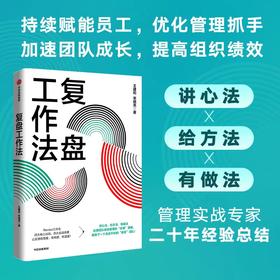 复盘工作法 王建和 等著 工作复盘融合升级 实现团队绩效管理的优化 个人进阶与成长 中信出版